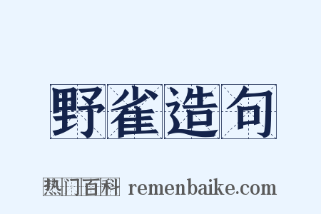 野雀造句是什么意思的图片